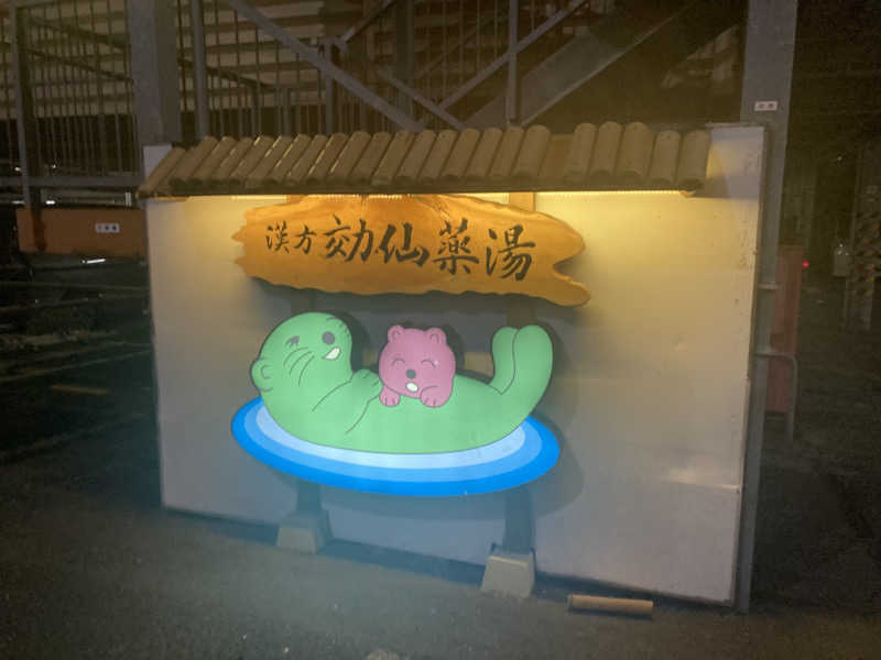 あのさんの湯の泉 東名厚木健康センターのサ活写真