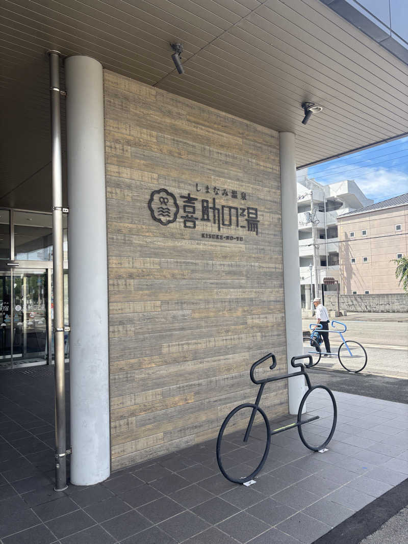 hyumanさんのしまなみ温泉 喜助の湯のサ活写真