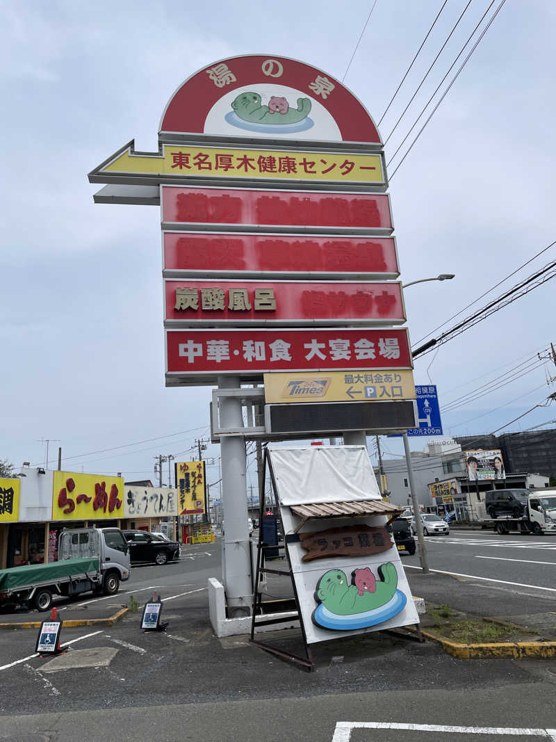 やきぱんさんの湯乃泉 東名厚木健康センターのサ活写真