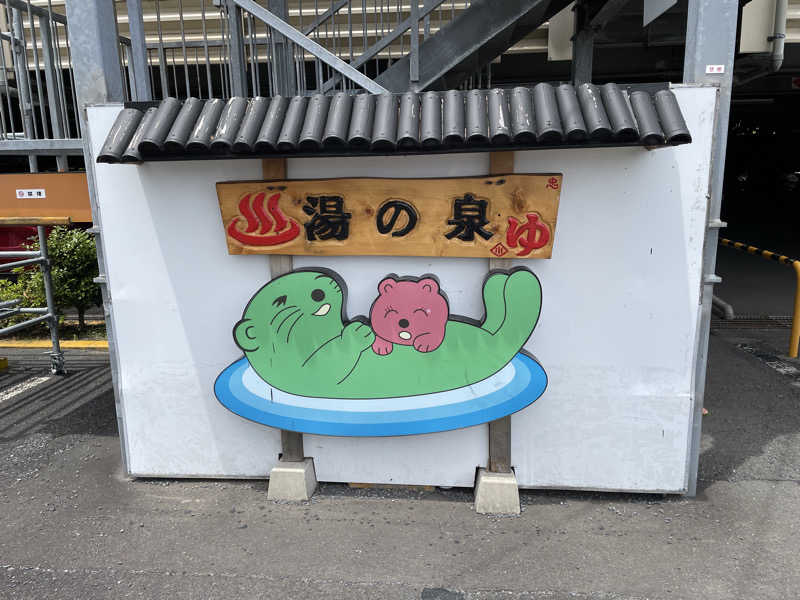 やきぱんさんの湯乃泉 東名厚木健康センターのサ活写真