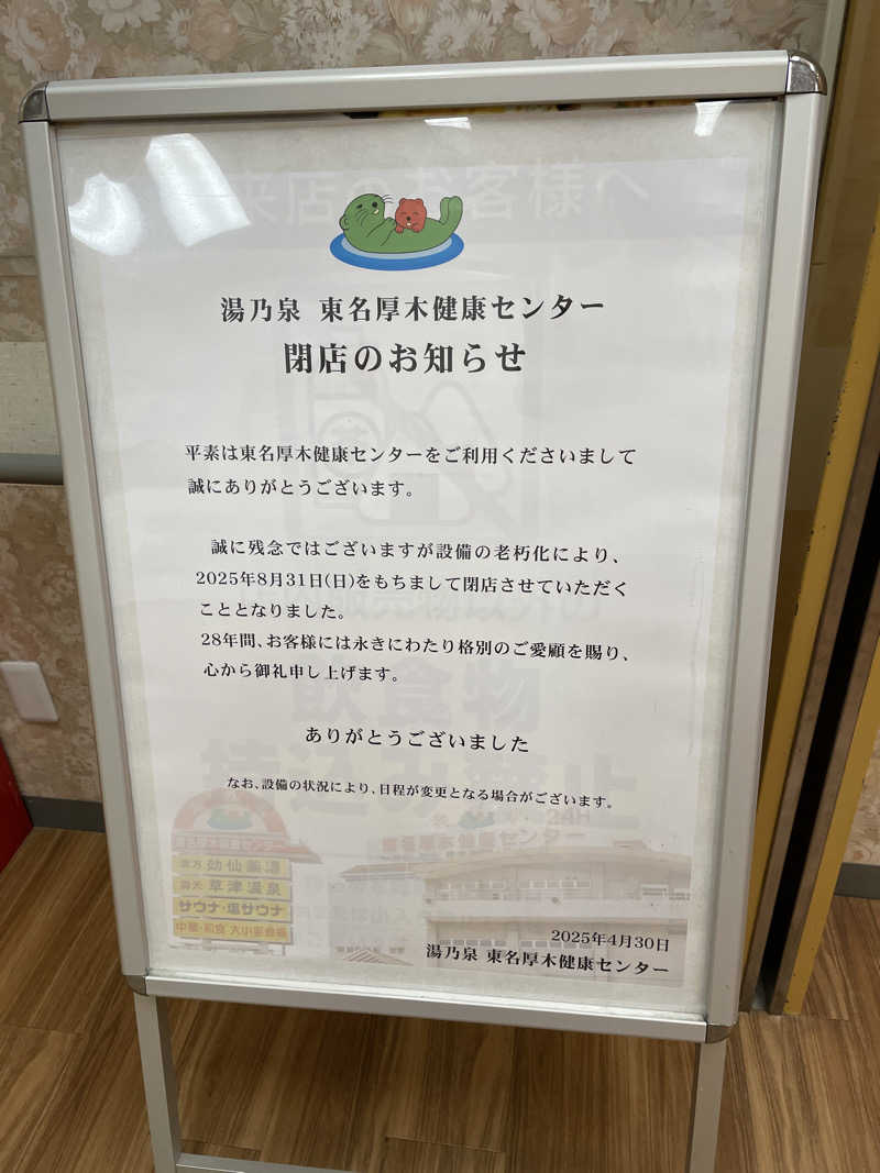 やきぱんさんの湯乃泉 東名厚木健康センターのサ活写真