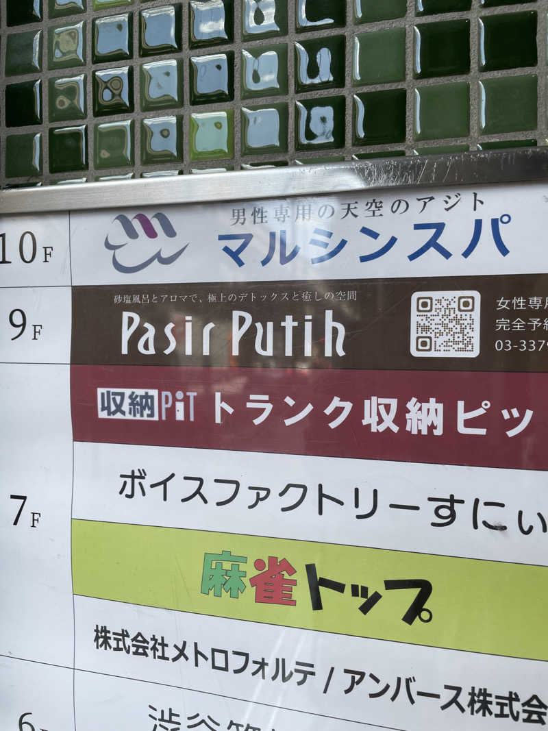 やきぱんさんの天空のアジト マルシンスパのサ活写真