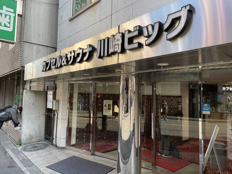 やきぱんさんのカプセル&サウナ 川崎ビッグのサ活写真