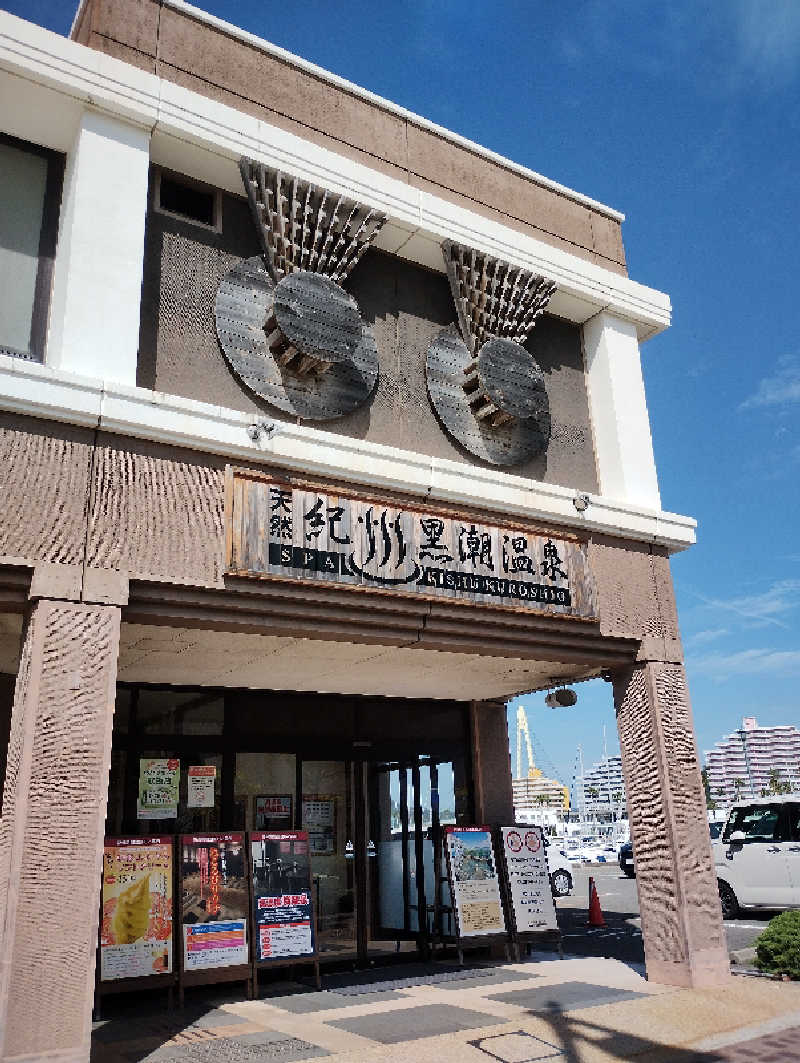 だんさみさんの天然紀州黒潮温泉のサ活写真