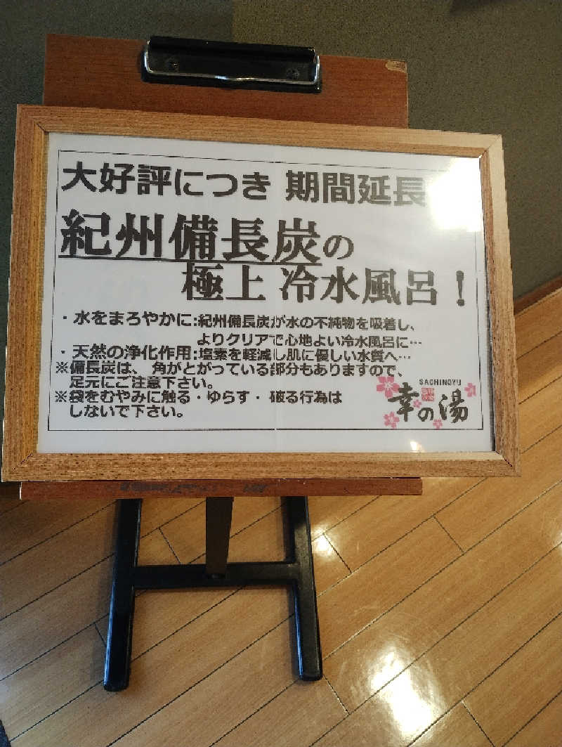 だんさみさんの幸の湯のサ活写真