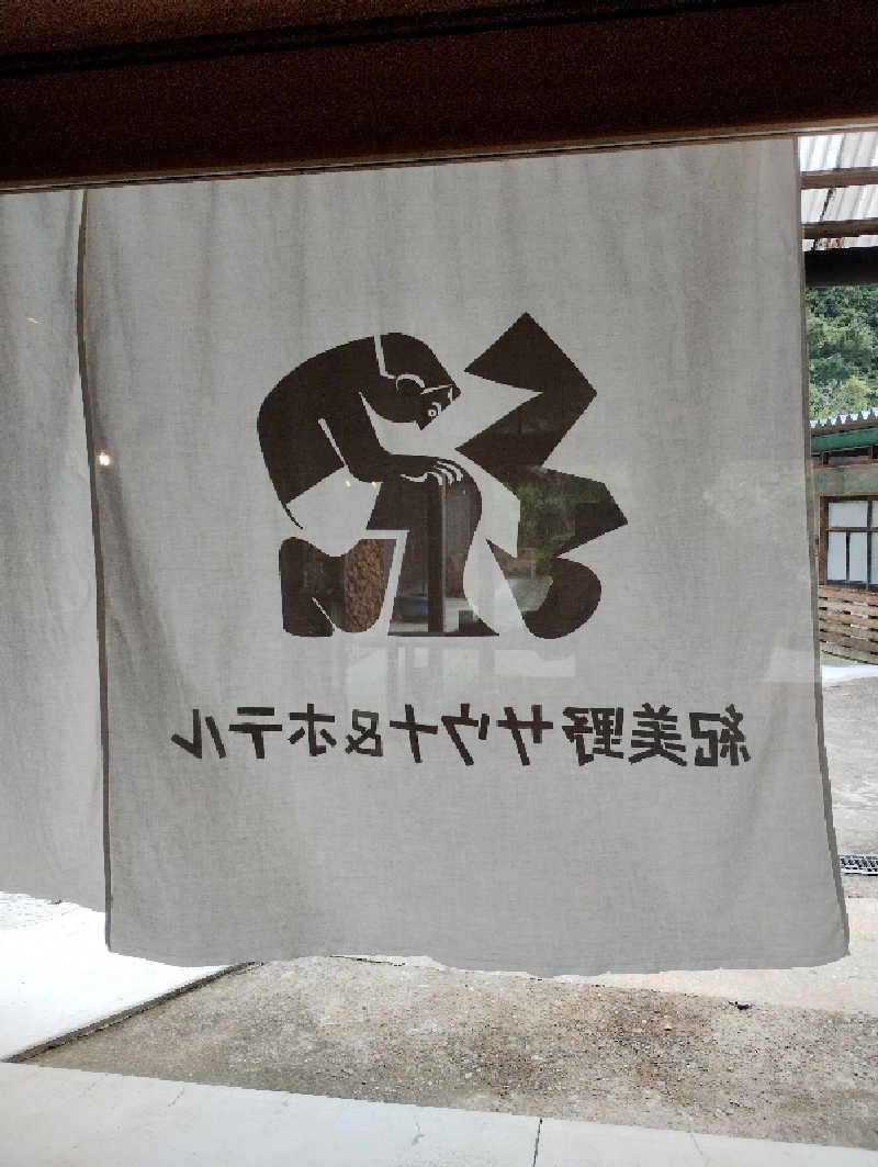 だんさみさんの紀美野サウナ&ホテルのサ活写真