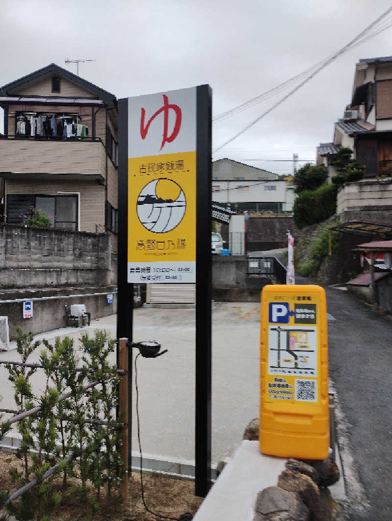 だんさみさんの古民家銭湯 - 高野口乃湯のサ活写真