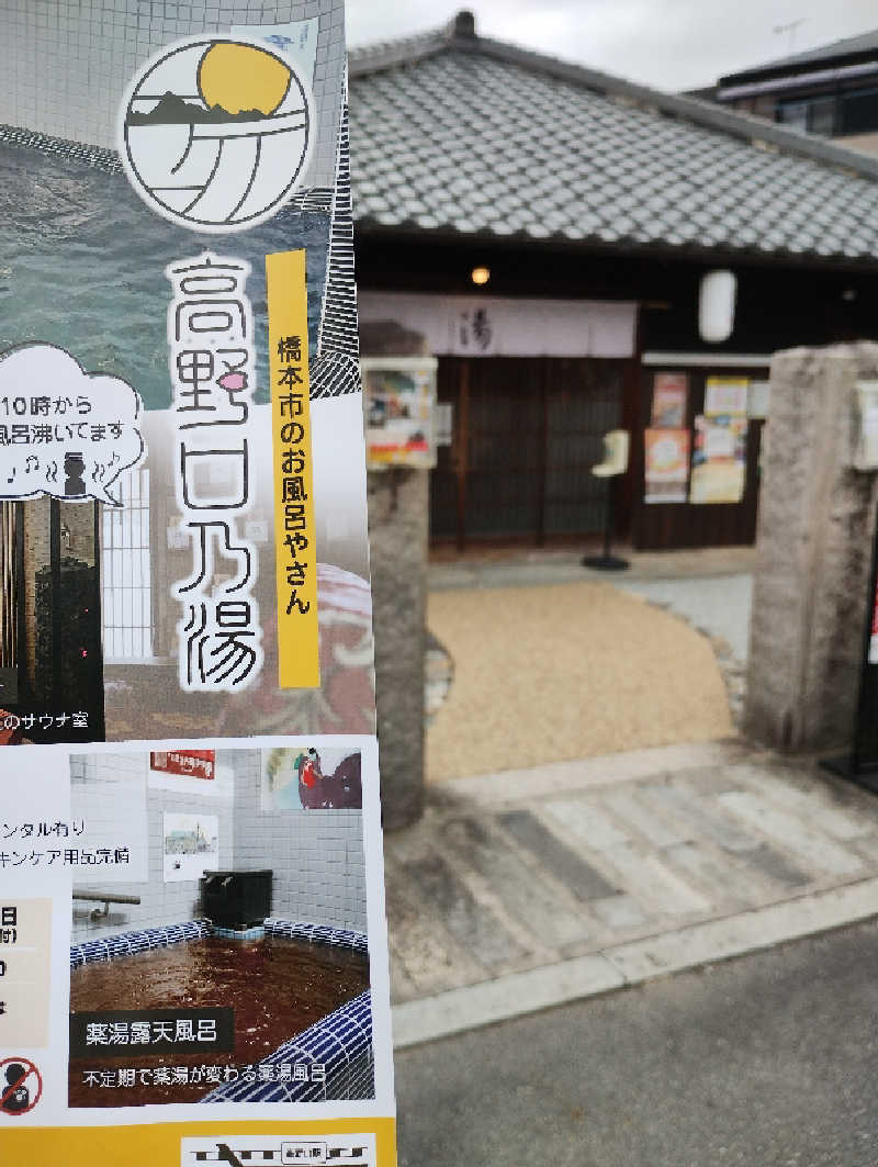 だんさみさんの古民家銭湯 - 高野口乃湯のサ活写真