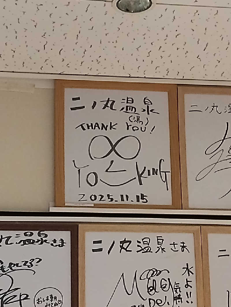 だんさみさんの二ノ丸温泉のサ活写真