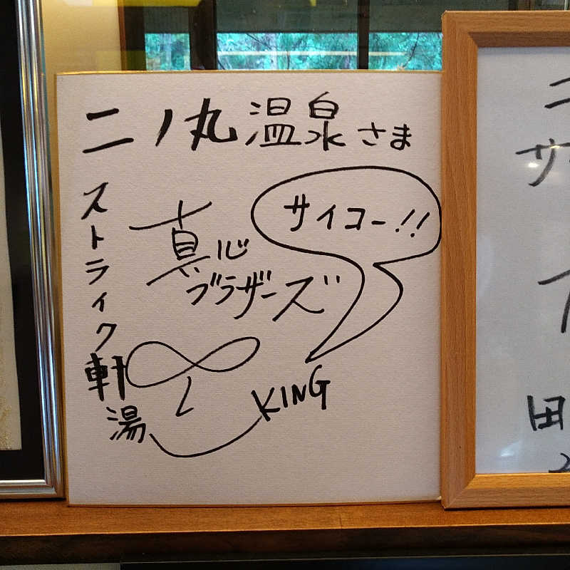 だんさみさんの二ノ丸温泉のサ活写真