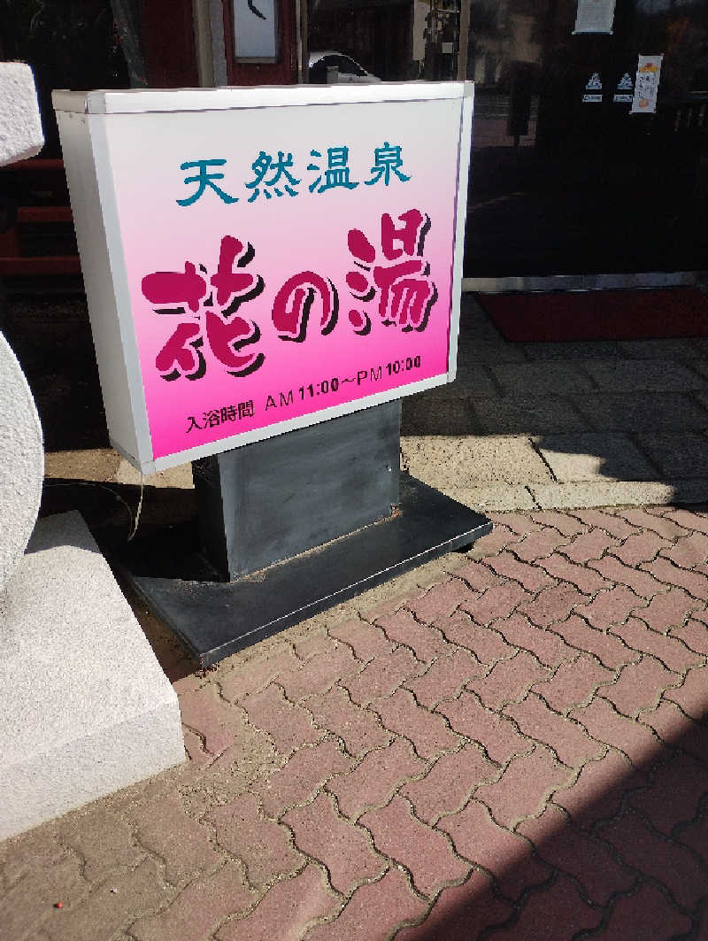 だんさみさんの天然紀三井寺温泉花の湯 ガーデンホテルはやしのサ活写真