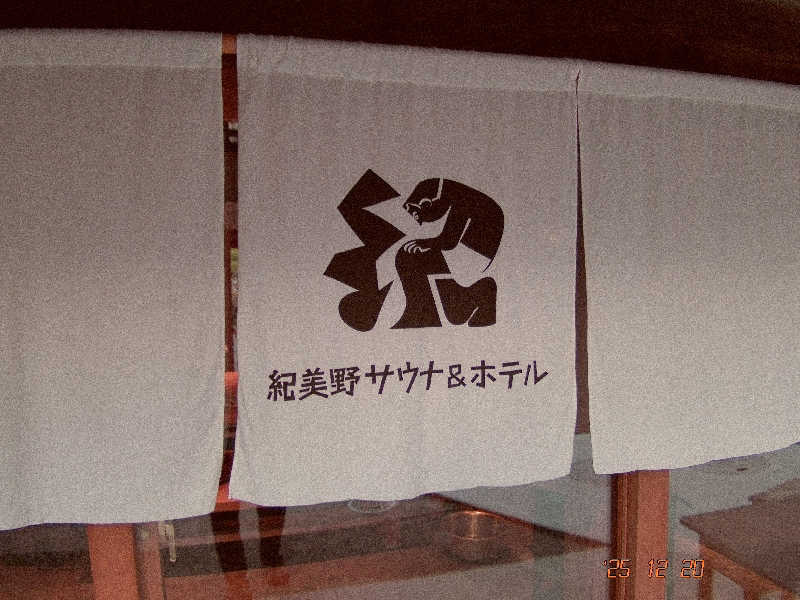 だんさみさんの紀美野サウナ&ホテルのサ活写真