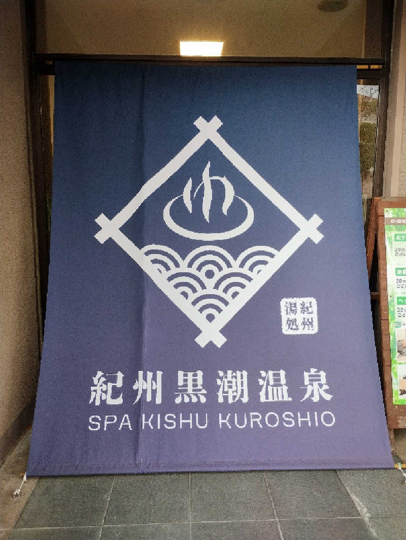 だんさみさんの天然紀州黒潮温泉のサ活写真