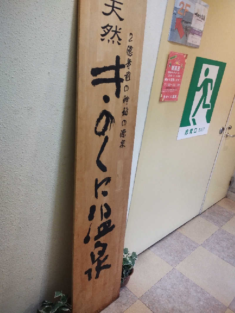 だんさみさんのきのくに温泉のサ活写真