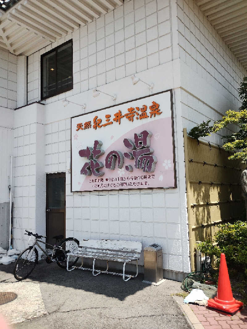 だんさみさんの天然紀三井寺温泉花の湯 ガーデンホテルはやしのサ活写真