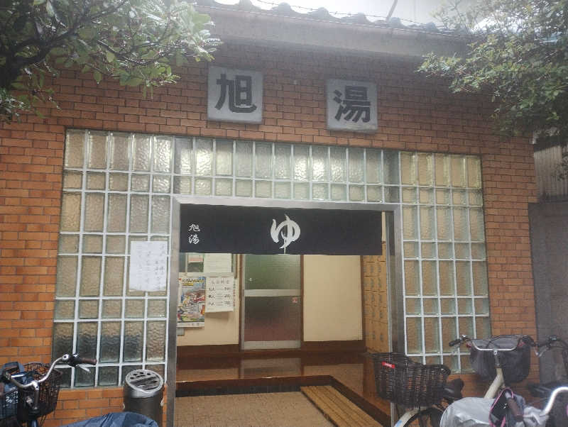 それこれさんの旭湯のサ活写真