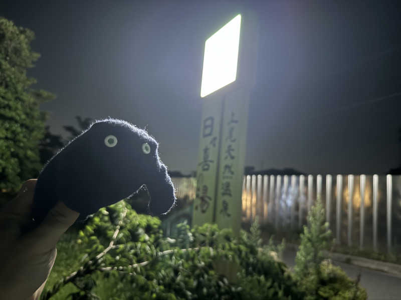 あっちゃんさんの上尾天然温泉 日々喜の湯のサ活写真