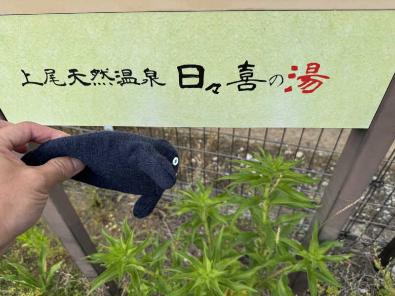 あっちゃんさんの上尾天然温泉 日々喜の湯のサ活写真