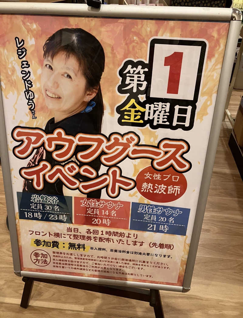 あっちゃんさんの天然温泉 湯～ねるのサ活写真