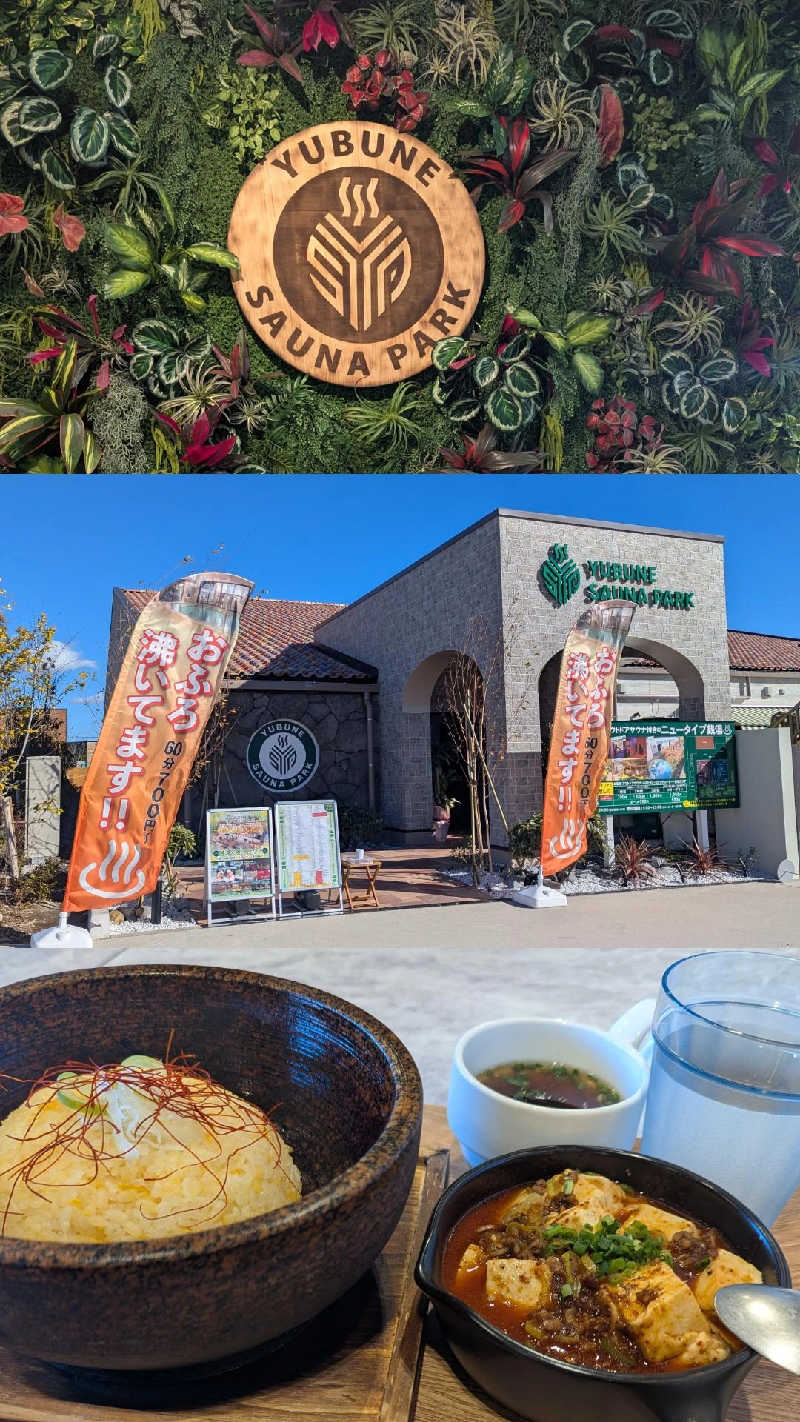 ちびざるさんのYUBUNE SAUNA PARK はにゅうの湯のサ活写真