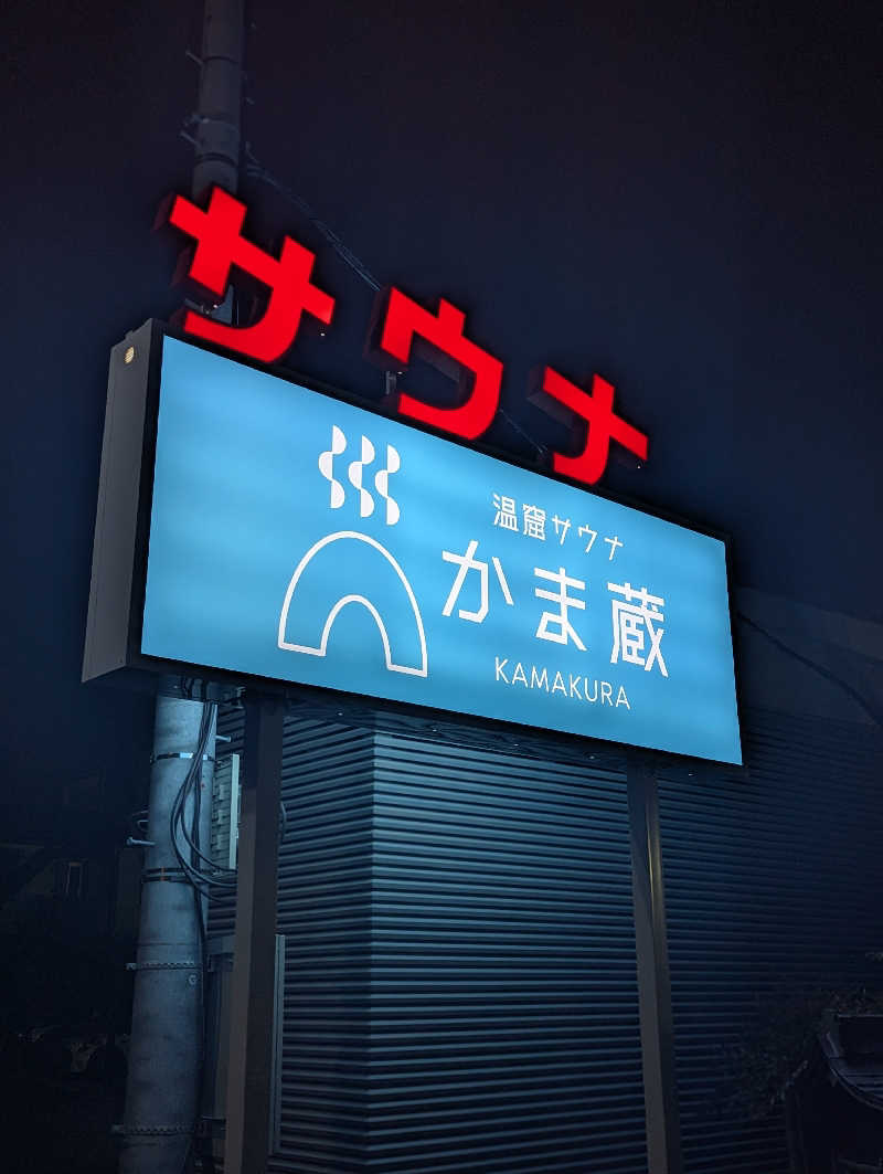 ちびざるさんの温窟サウナかま蔵 高崎店のサ活写真