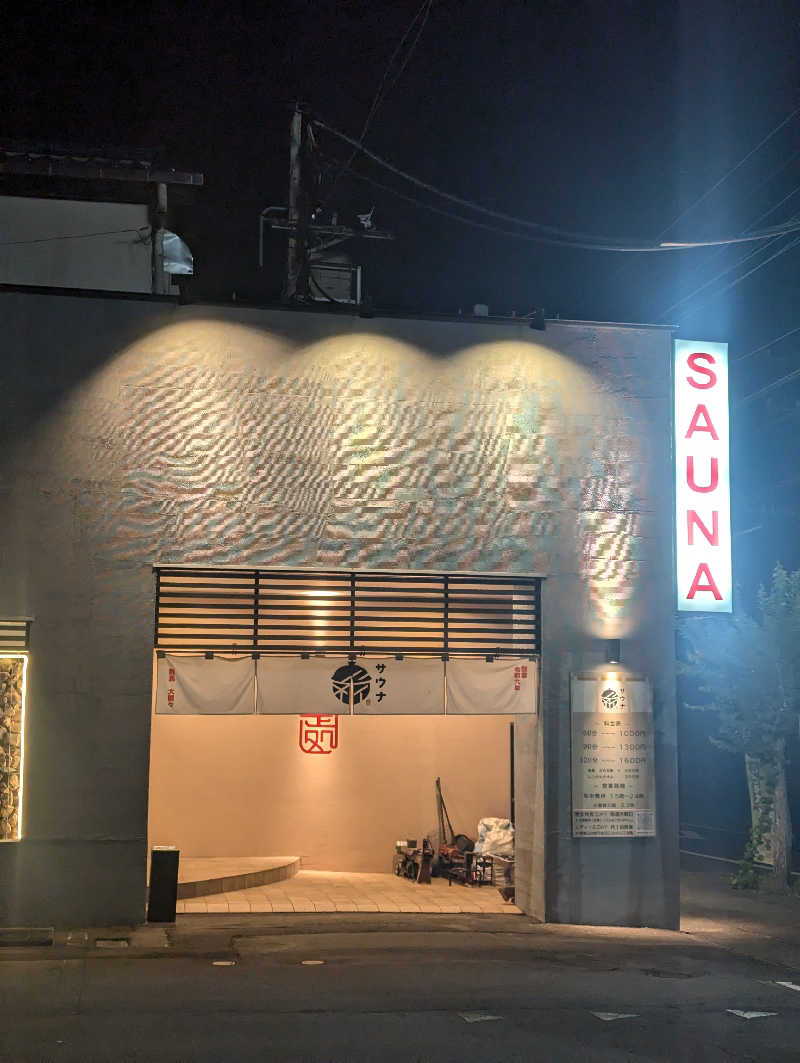 ちびざるさんの【整処】サウナ薪のサ活写真