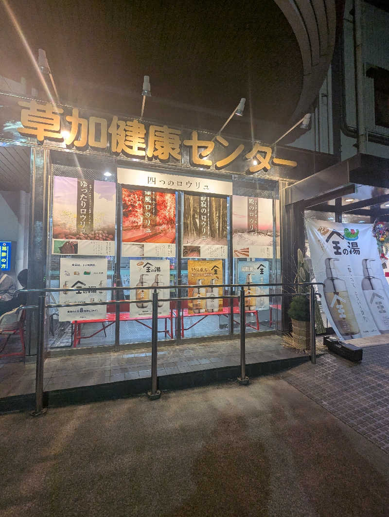 ちびざるさんの湯乃泉 草加健康センターのサ活写真