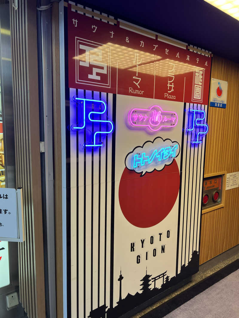 ひらじょにさんのサウナ&カプセルホテル ルーマプラザのサ活写真