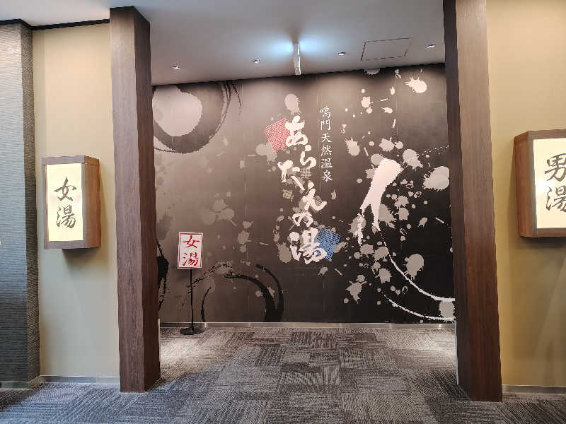 ギブソンさんの鳴門天然温泉 あらたえの湯のサ活写真