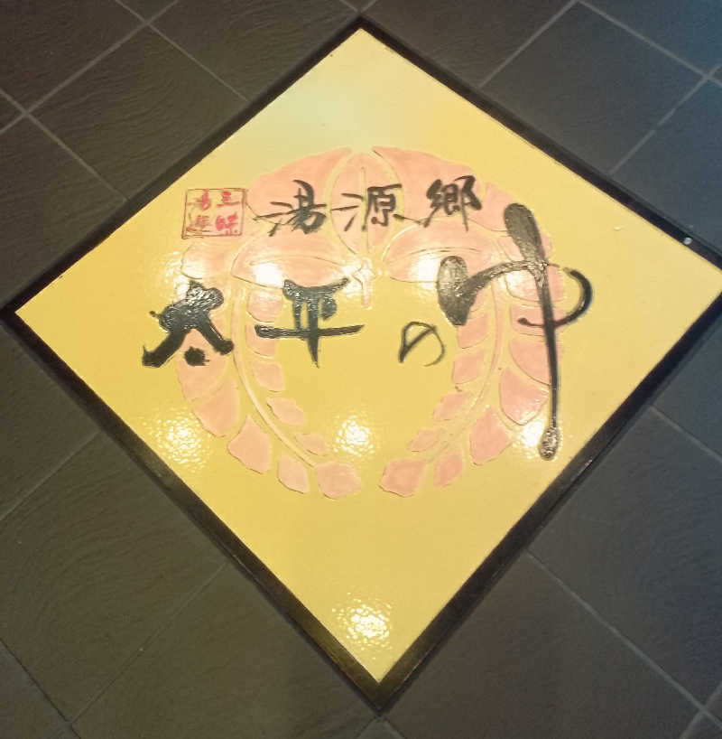 ＴＥ２@洞窟さんの湯源郷 太平のゆ なんば店のサ活写真