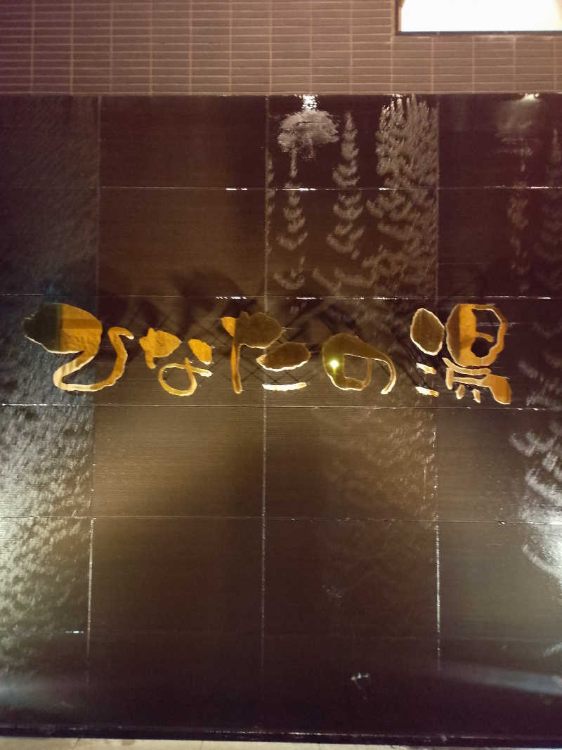 ＴＥ２@洞窟さんのひなたの湯のサ活写真