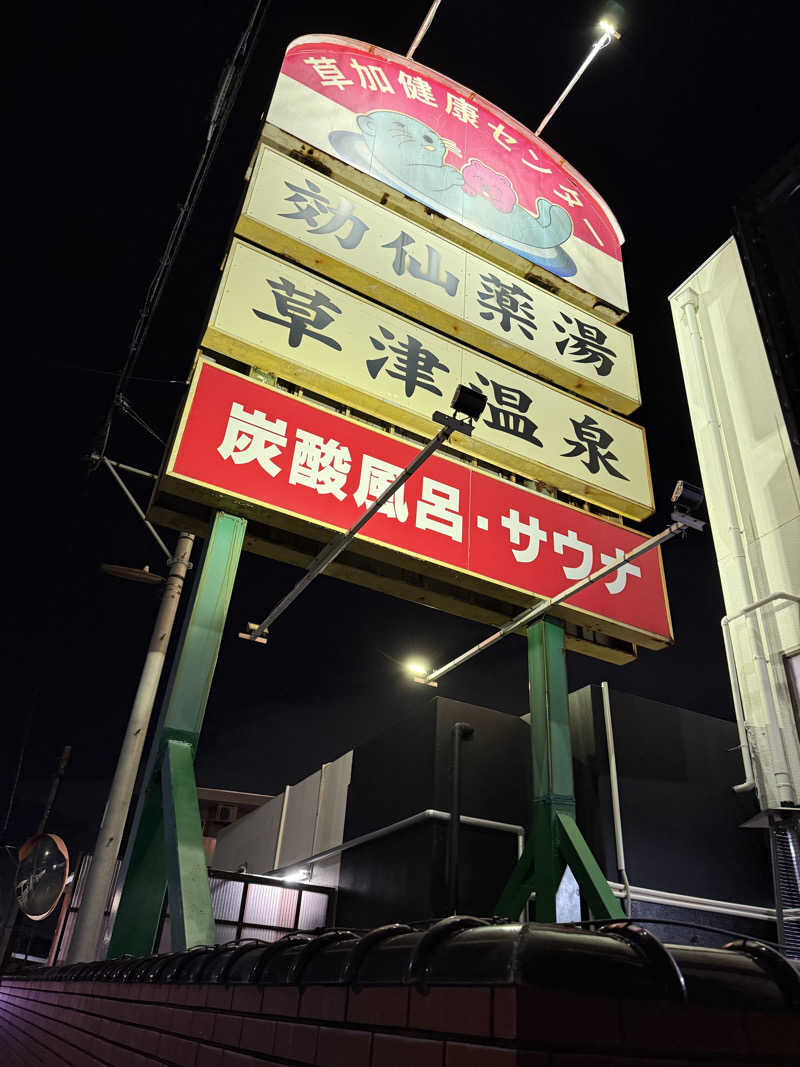 北関東サウナー　〜第二章〜さんの湯乃泉 草加健康センターのサ活写真