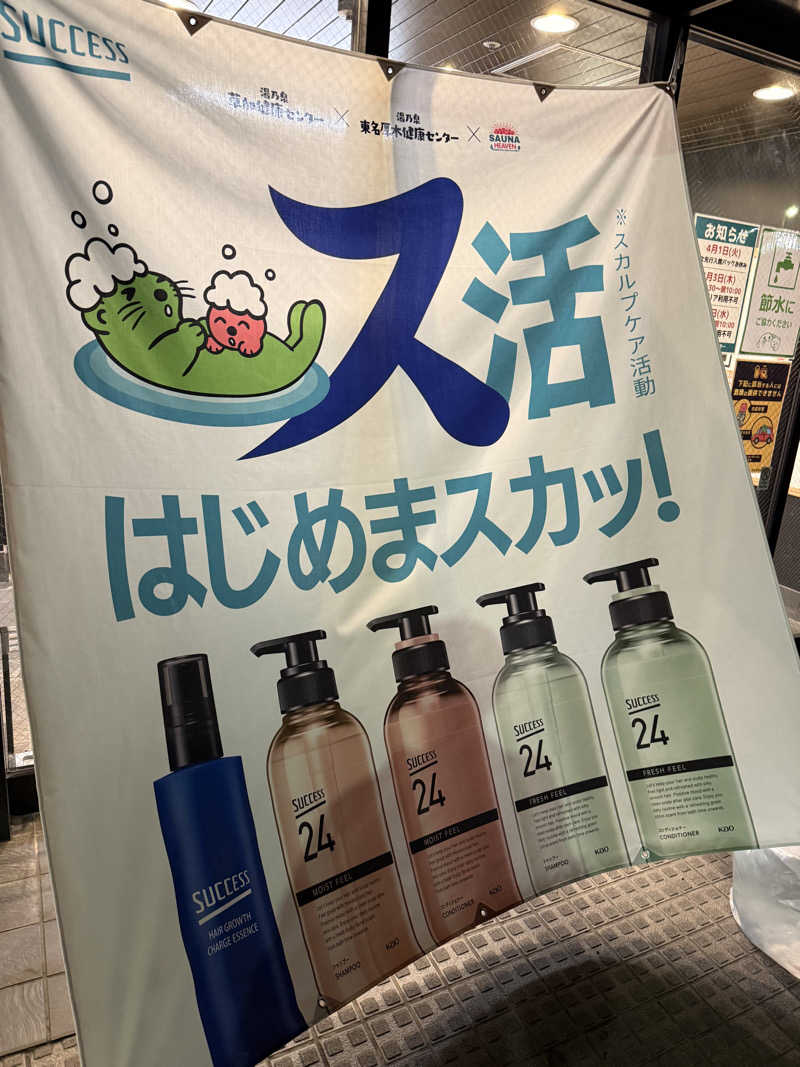 北関東サウナー　〜第二章〜さんの湯乃泉 草加健康センターのサ活写真