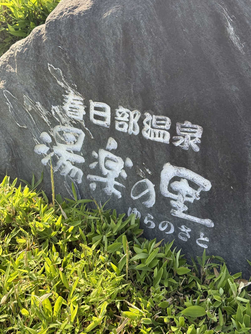 北関 kitakan &momongerさんの春日部温泉 湯楽の里のサ活写真