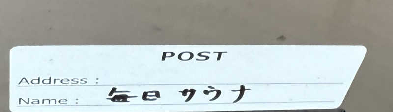 北関東サウナー　熱波人、モモンガヒロキさんの毎日サウナ 越谷店のサ活写真