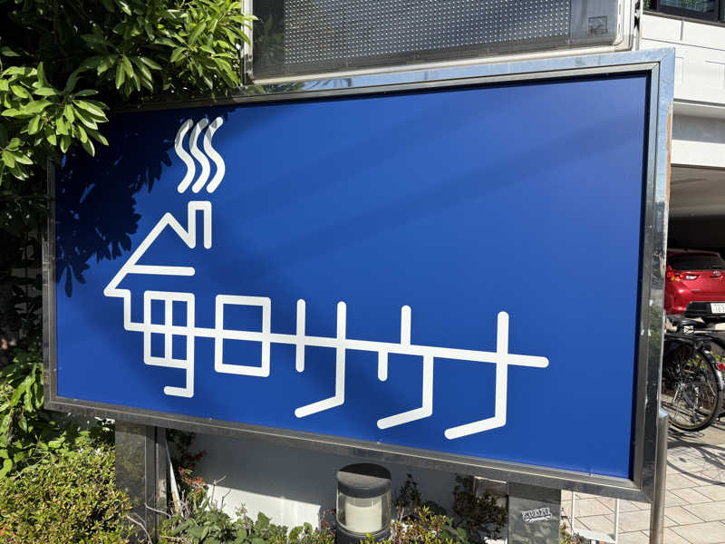 北関東サウナー　熱波人、モモンガヒロキさんの毎日サウナ 越谷店のサ活写真