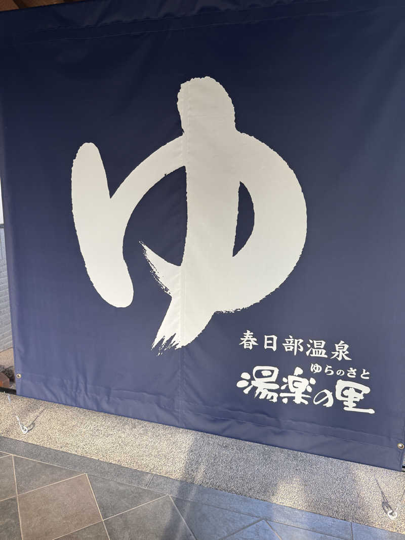 北関 kitakan &momongerさんの春日部温泉 湯楽の里のサ活写真