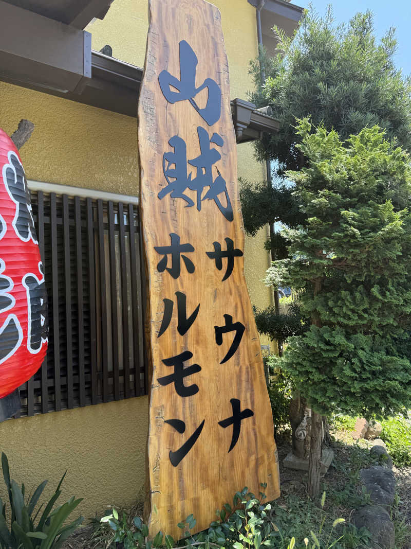 北関東サウナー　熱波人、モモンガヒロキさんの山賊サウナのサ活写真