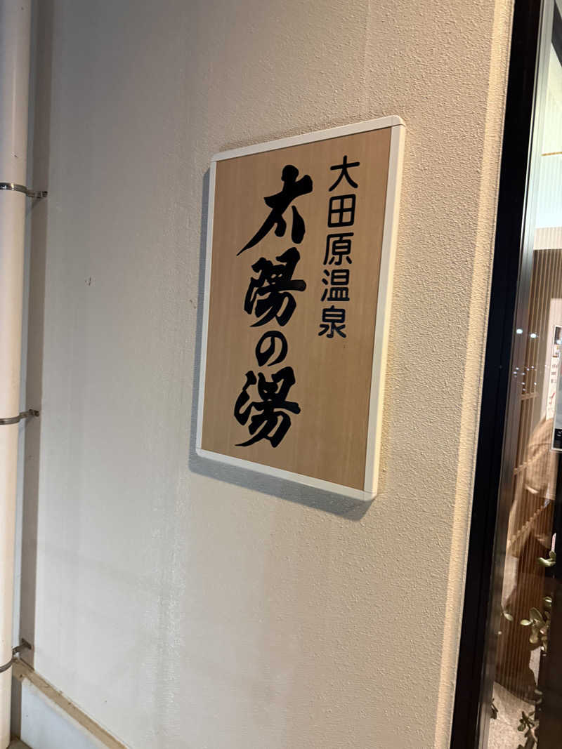 北関 kitakan &momongerさんの大田原温泉 太陽の湯のサ活写真