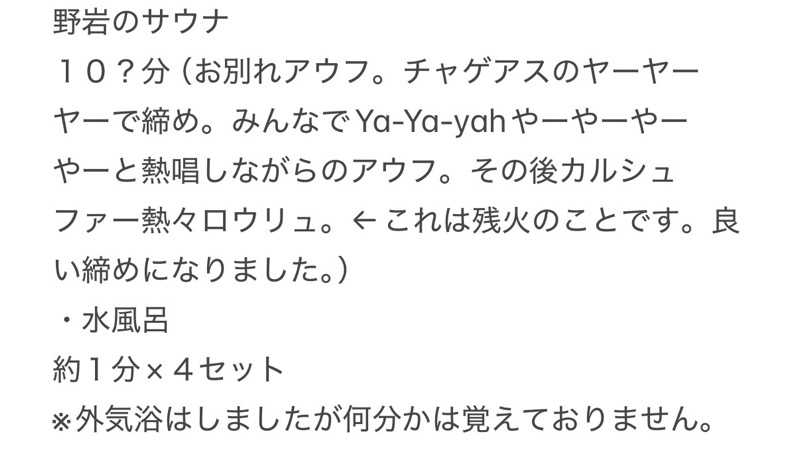 北関東サウナー　熱波人、モモンガヒロキさんの野岩SAUNAのサ活写真