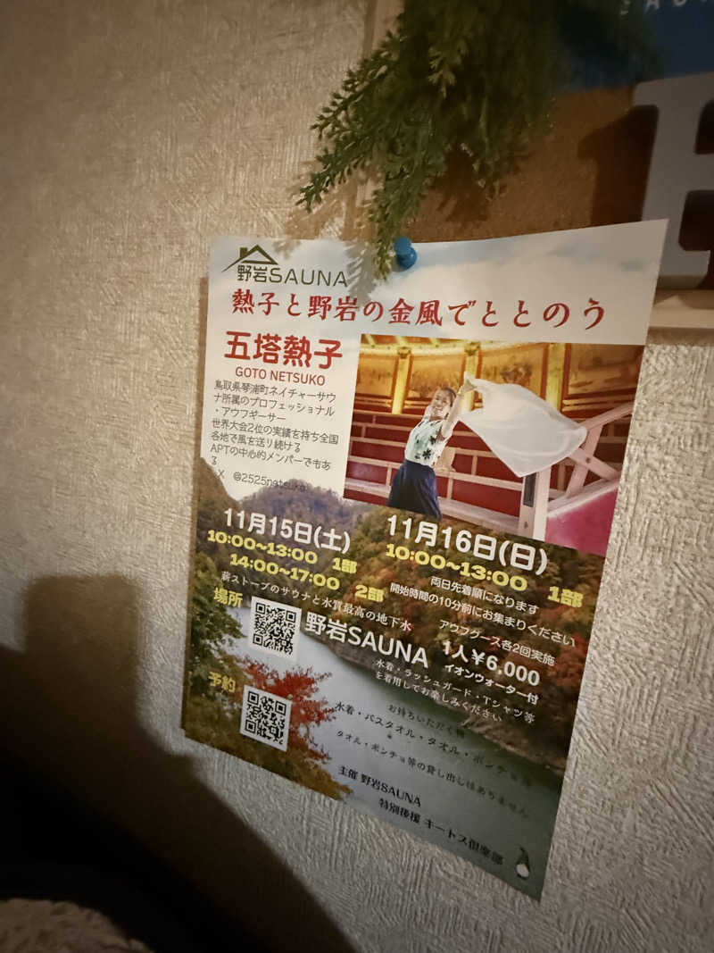 北関東サウナー　熱波人、モモンガヒロキさんの野岩SAUNAのサ活写真