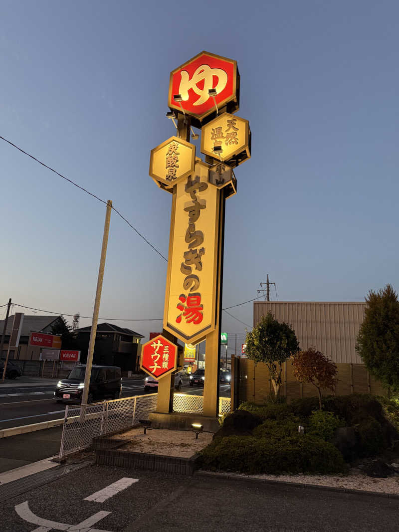 北関東サウナー　熱波人、モモンガヒロキさんのスーパー銭湯 小山やすらぎの湯のサ活写真