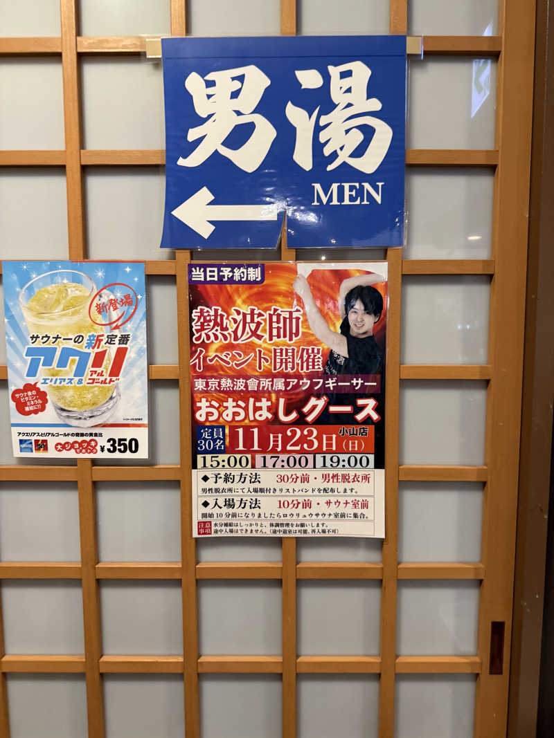 北関東サウナー　熱波人、モモンガヒロキさんのスーパー銭湯 小山やすらぎの湯のサ活写真