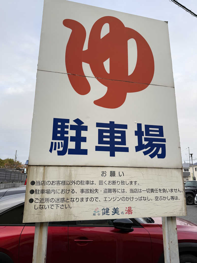 北関 kitakan &momongerさんの越谷健美の湯のサ活写真