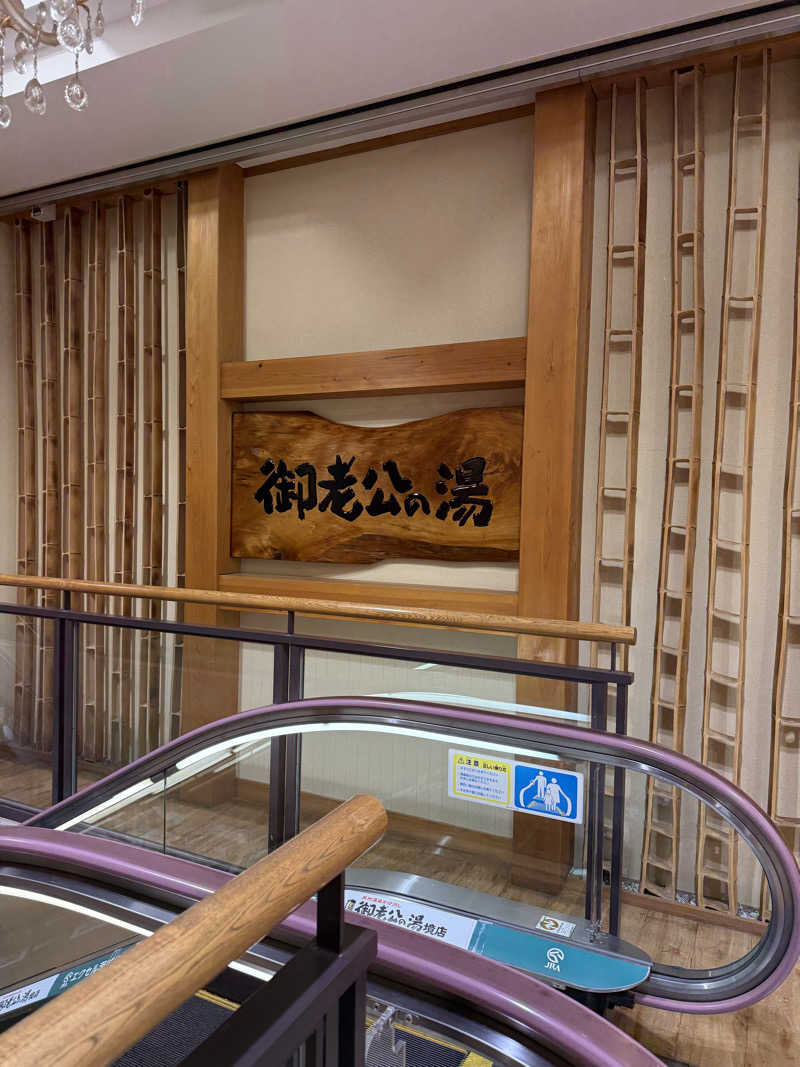 北関 kitakan &momongerさんの御老公の湯 境店のサ活写真