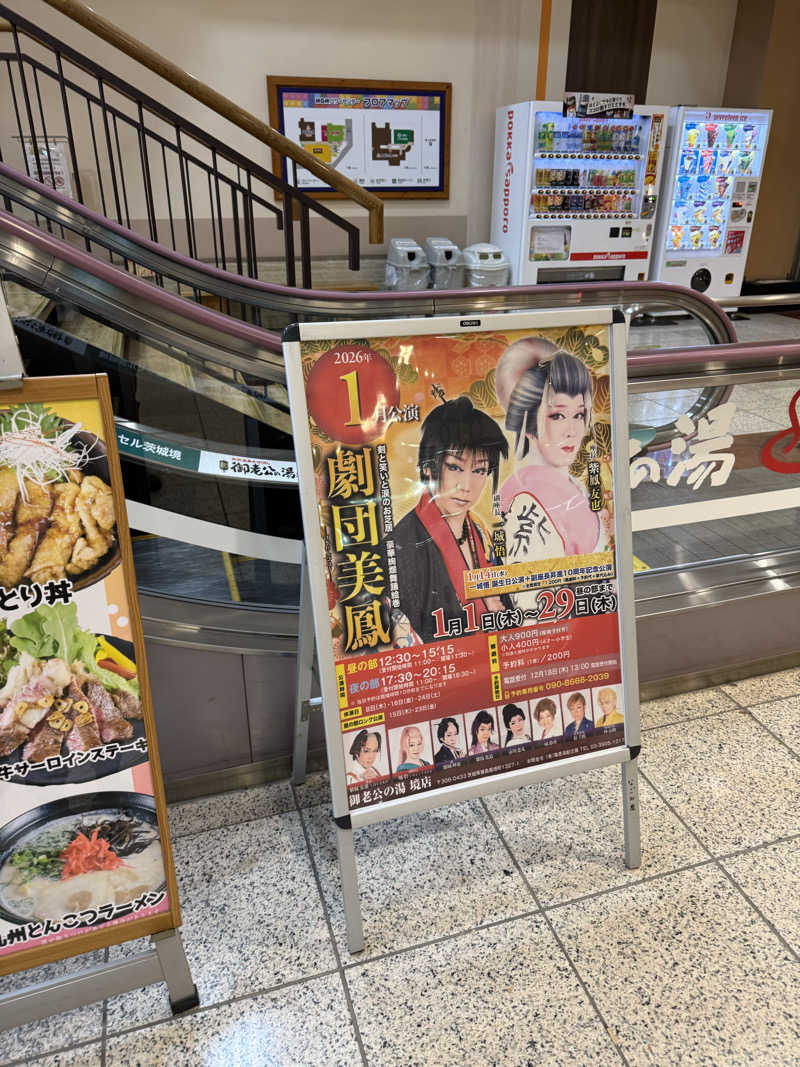 北関 kitakan &momongerさんの御老公の湯 境店のサ活写真