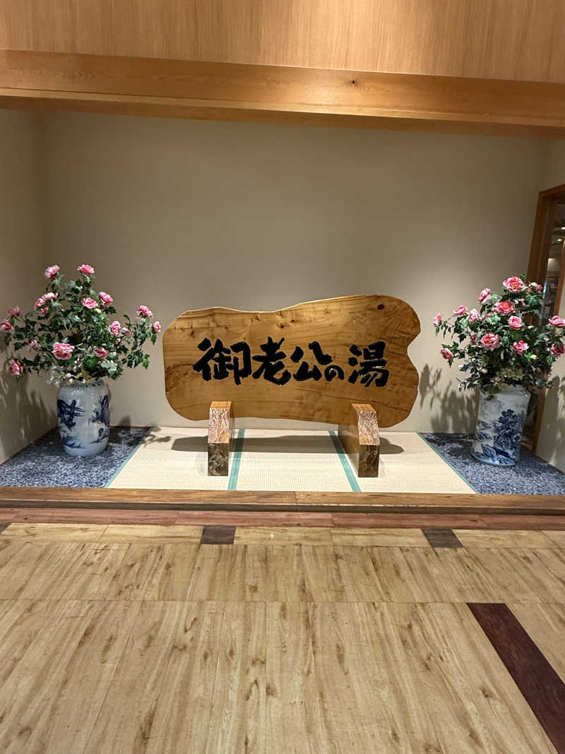北関 kitakan &momongerさんの御老公の湯 境店のサ活写真