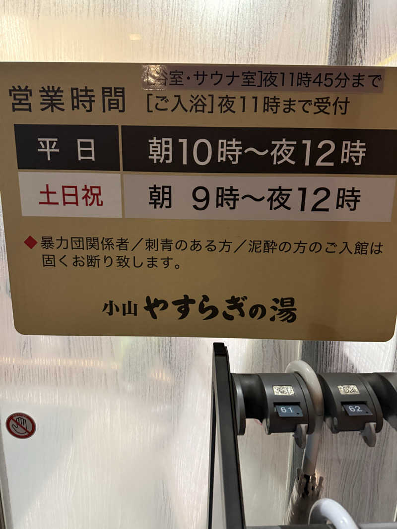 北関 kitakan &momongerさんのスーパー銭湯 小山やすらぎの湯のサ活写真