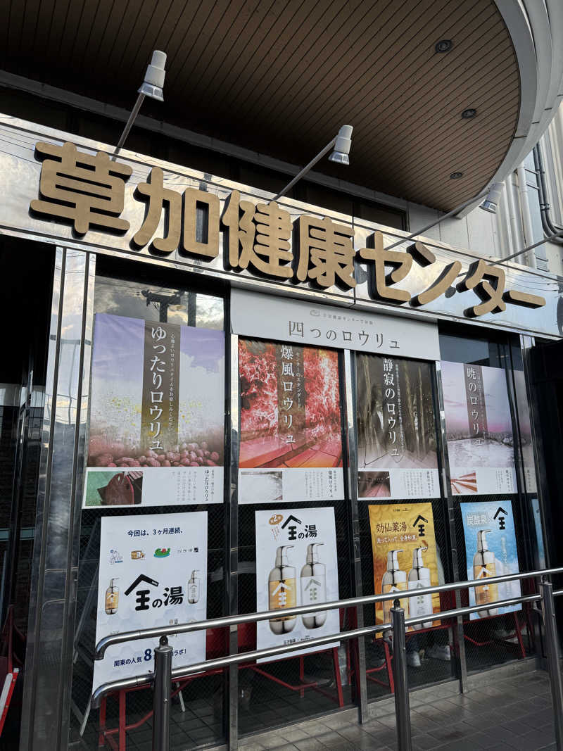 北関 kitakan &momongerさんの湯乃泉 草加健康センターのサ活写真