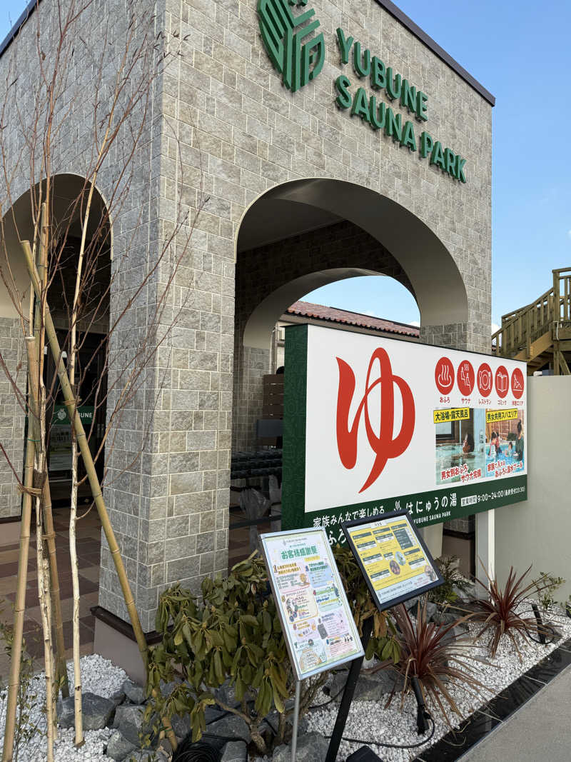北関 kitakan &momongerさんのYUBUNE SAUNA PARK はにゅうの湯のサ活写真